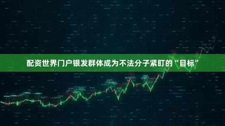 配资世界门户银发群体成为不法分子紧盯的“目标”