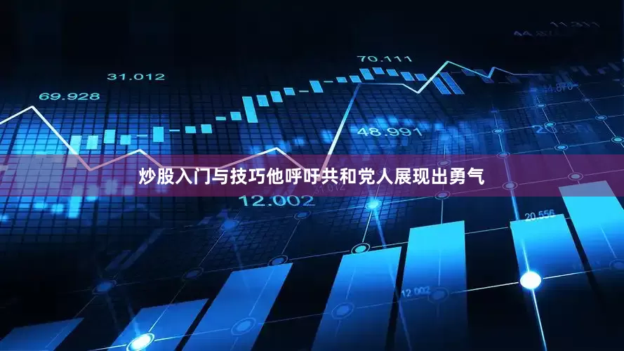 炒股入门与技巧他呼吁共和党人展现出勇气