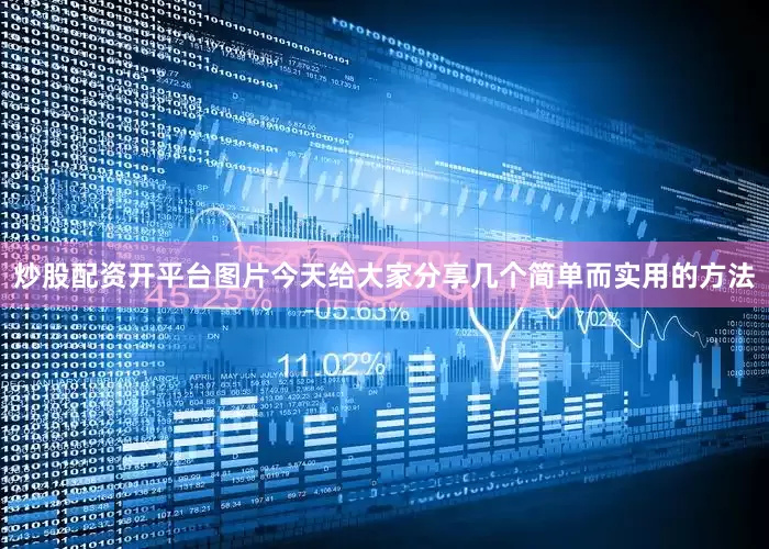 炒股配资开平台图片今天给大家分享几个简单而实用的方法