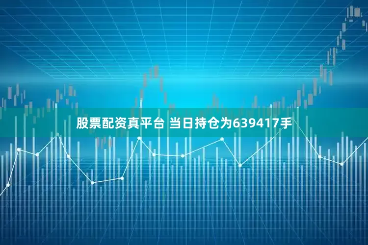 股票配资真平台 　　当日持仓为639417手
