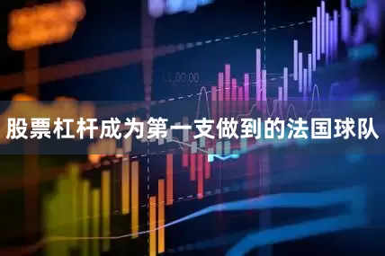 股票杠杆成为第一支做到的法国球队