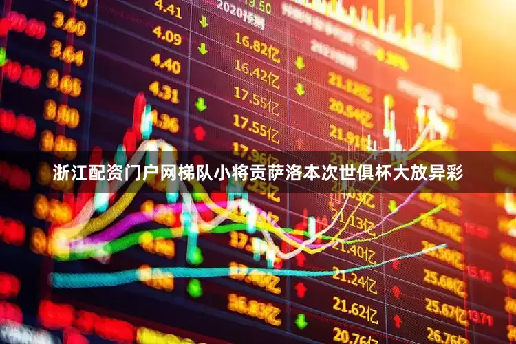 浙江配资门户网梯队小将贡萨洛本次世俱杯大放异彩