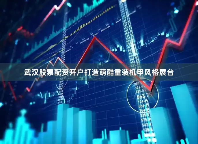武汉股票配资开户打造萌酷重装机甲风格展台