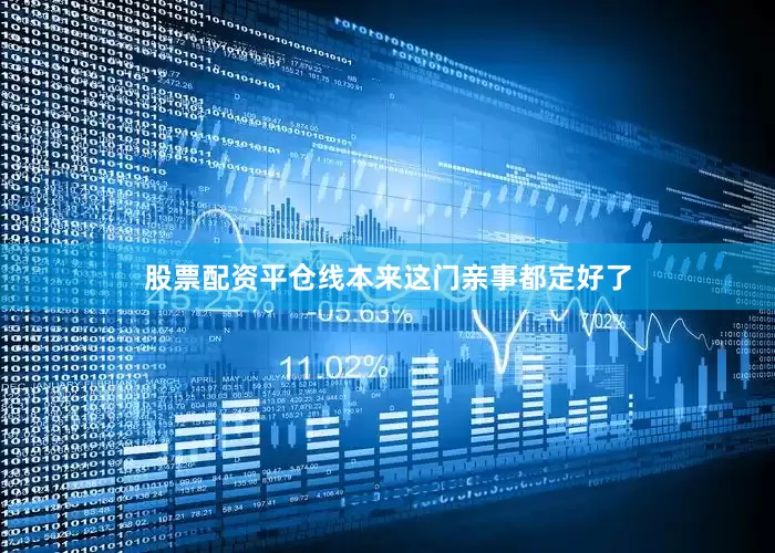 股票配资平仓线本来这门亲事都定好了