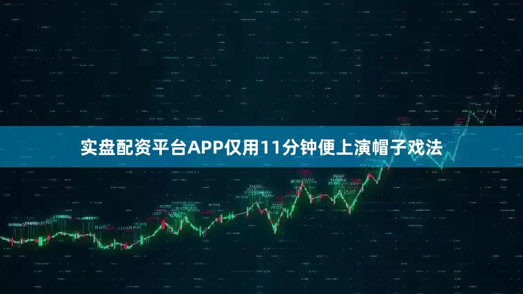 实盘配资平台APP仅用11分钟便上演帽子戏法