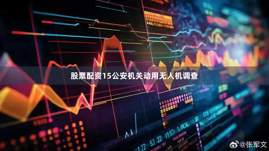 股票配资15公安机关动用无人机调查