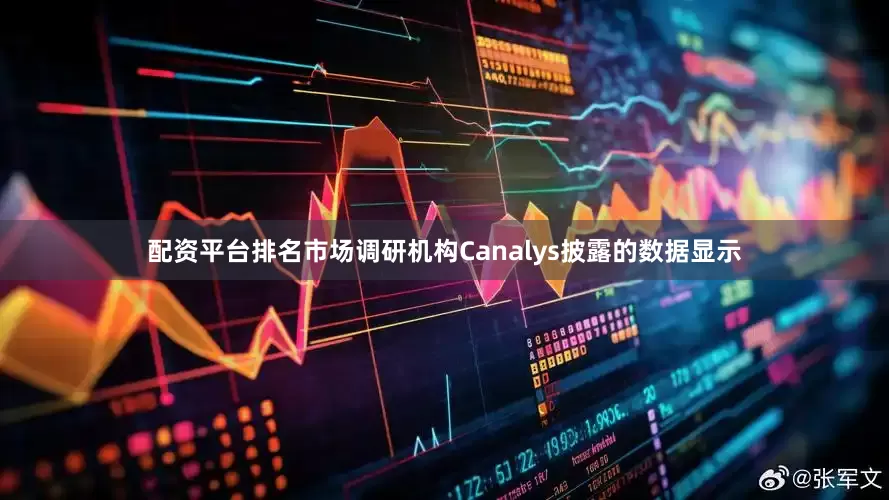配资平台排名　　市场调研机构Canalys披露的数据显示